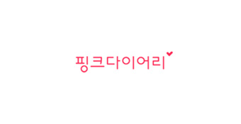 핑크다이어리