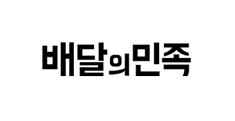 배달의 민족