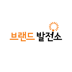 브랜드발전소