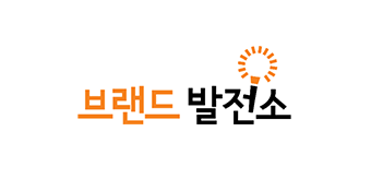 브랜드발전소