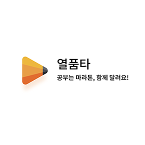 열품타