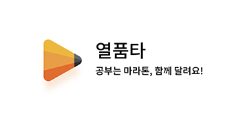 열품타