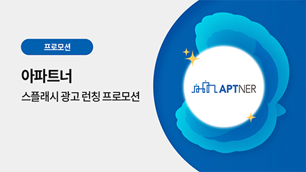 아파트너 광고 런칭 프로모션