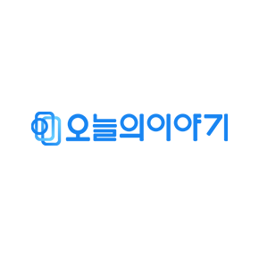 오늘의이야기