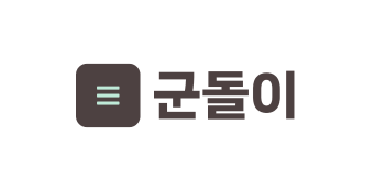 군돌이