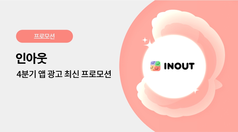 인아웃 광고 프로모션