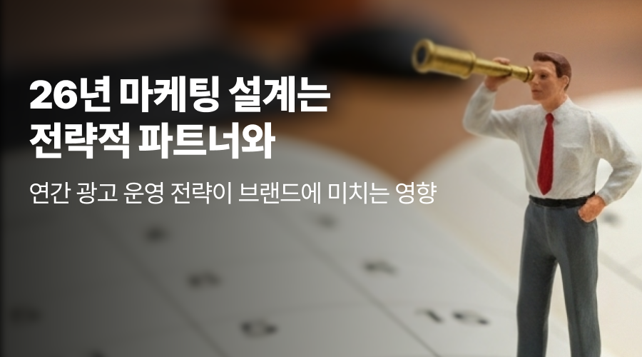 26년 통합IMC마케팅은 종합광고대행사로 준비하세요!