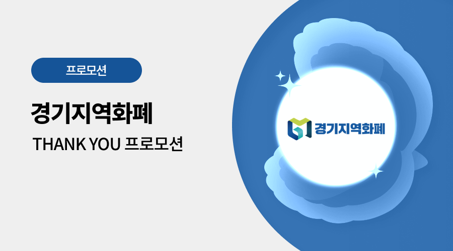 경기지역화폐 광고 프로모션