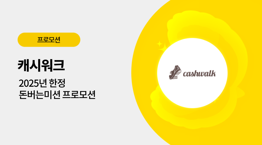 캐시워크 광고 프로모션