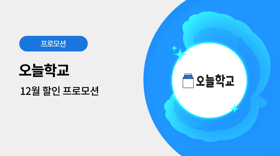 오늘학교 광고 프로모션
