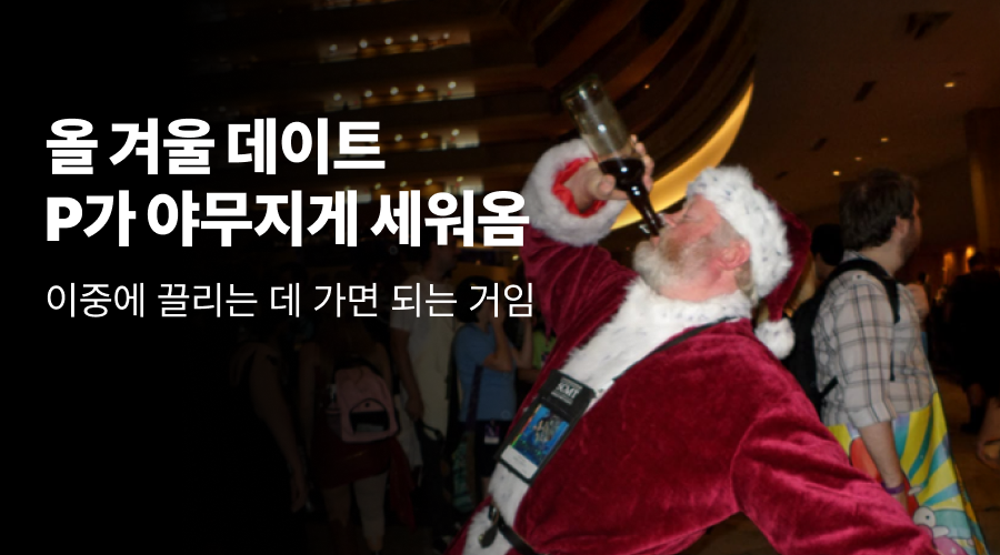 겨울 연말 데이트 홈파티만 하게? 갈만한 곳 아르켜줄게