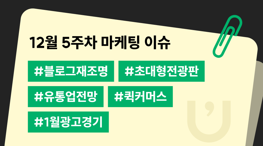 12월 5주차 주간 트렌드 뉴스