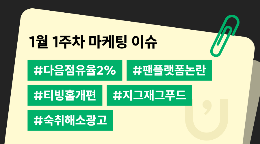 1월 1주차 주간 트렌드 뉴스