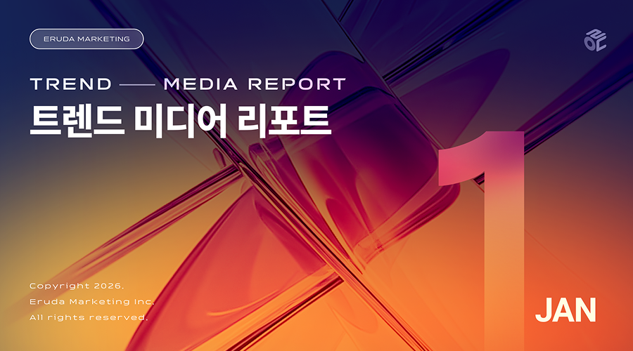 2026년 1월 트렌드 미디어 리포트 TREND & MEDIA REPORT