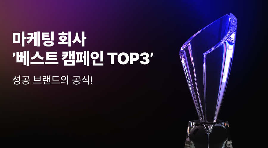 마케팅 회사 ‘베스트 캠페인 TOP.3’로 본 성공 브랜드의 공식