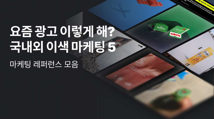 기억에 남는 광고에는 이유가 있다! 이색 마케팅 사례 5선