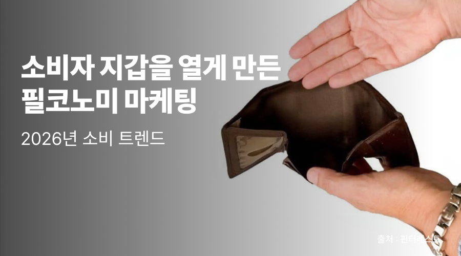 소비 성향 테스트로 알아보는 2026 소비트렌드 ‘필코노미’