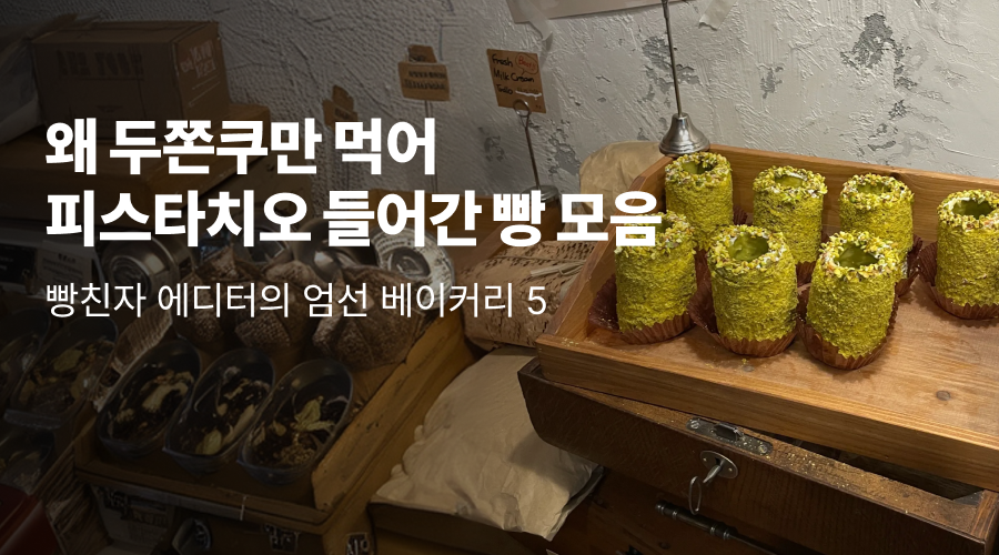 왜 두쫀쿠만 먹어? 피스타치오 들어간 빵 모음.zip