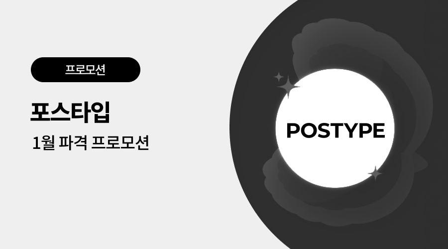 포스타입 광고 프로모션