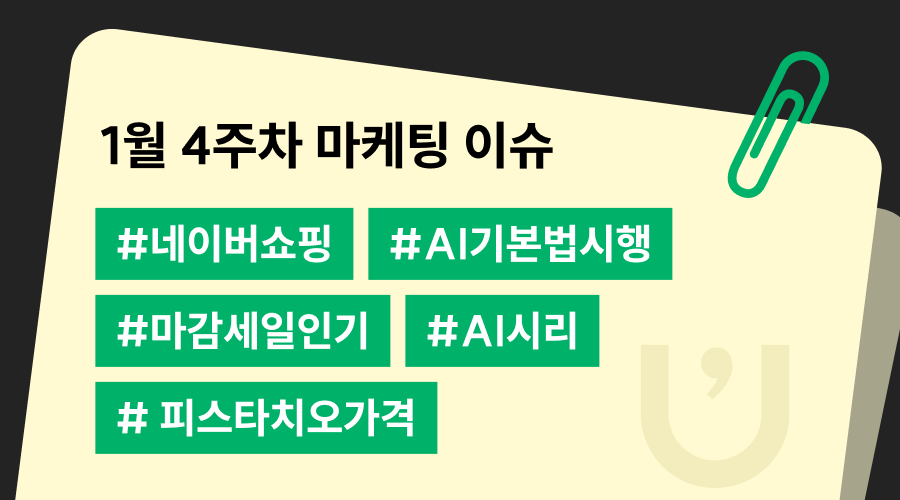 1월 4주차 주간 트렌드 뉴스