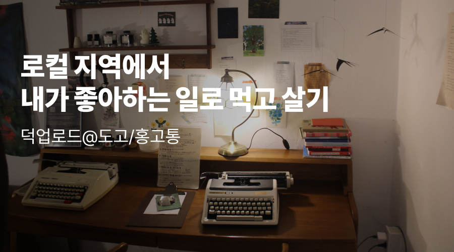 로컬 지역에서 내가 좋아하는 일로 먹고살기 – 덕업로드@도고/홍고통