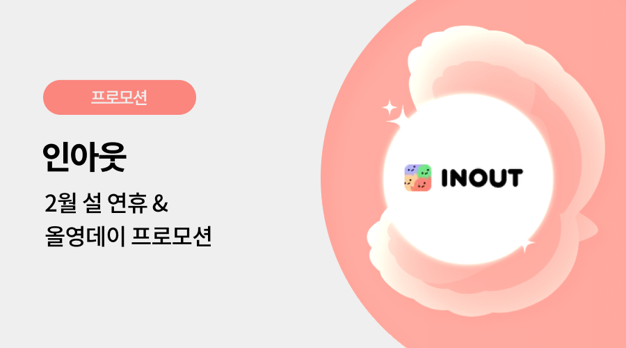 인아웃 광고 프로모션