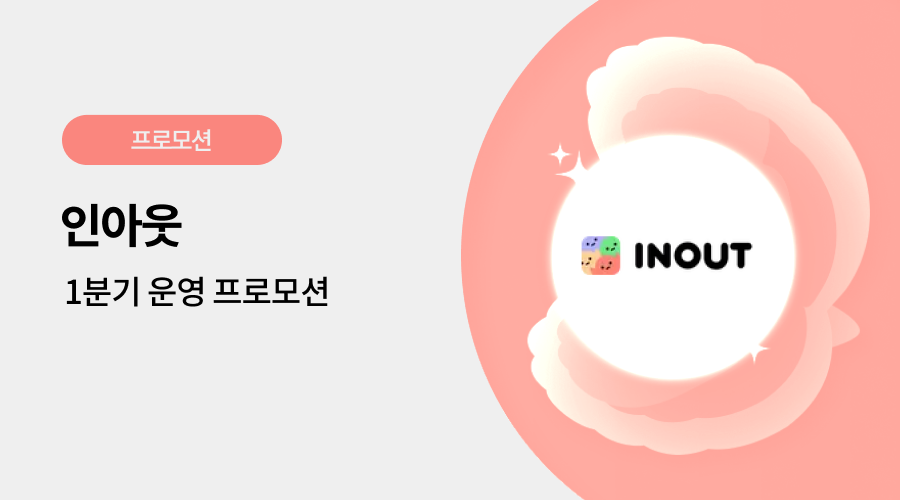인아웃 광고 프로모션