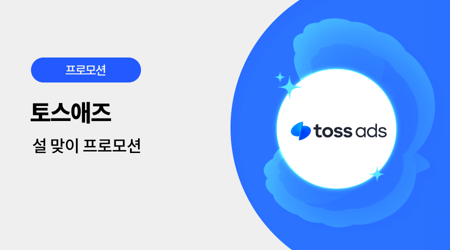 토스애즈 광고 프로모션